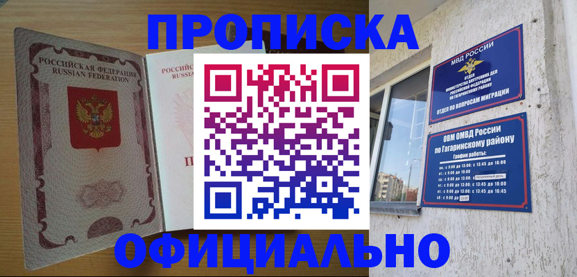 прописка штамп в Белокурихе